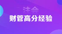 1年6科注會(huì)狀元高分經(jīng)驗(yàn)分享 下個(gè)學(xué)霸就是你！