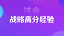 1年6科注會(huì)狀元高分經(jīng)驗(yàn)分享 下個(gè)學(xué)霸就是你！