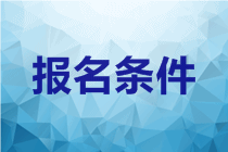 安徽阜陽2020中級會計證報考條件有哪些？