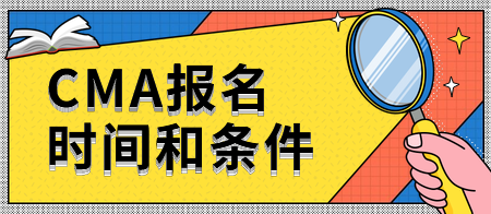 2020年CMA報(bào)名時(shí)間和條件要求