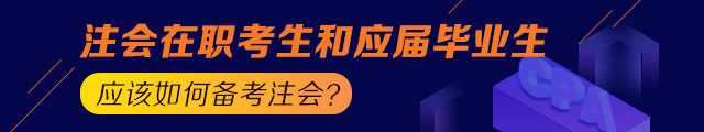 備考之路 有章可循！應(yīng)屆生和在職考生應(yīng)這樣備考注會！