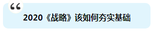 杭建平：注會(huì)《戰(zhàn)略》現(xiàn)階段備考切記 要看書(shū)不要讀書(shū)！