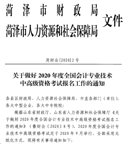 山東菏澤發(fā)布2020年中級(jí)會(huì)計(jì)職稱報(bào)名簡(jiǎn)章