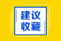 2020年年美國注會執(zhí)照申請流程有幾步？