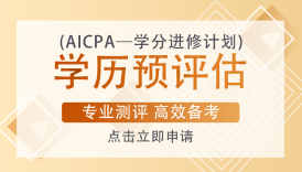 沒有工作經(jīng)驗可以報考美國AICPA嗎？