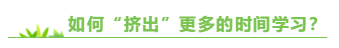 專門寫給上班族：備考注會(huì)  你該如何把時(shí)間“擠”出來？