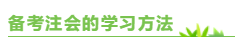 專門寫給上班族：備考注會(huì)  你該如何把時(shí)間“擠”出來？