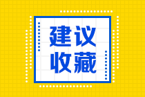 2020年注冊會計師專業(yè)階段《會計》科目的考試目標