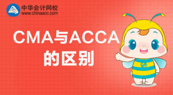 CMA與ACCA有什么不同？