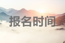 安徽中級會計職稱的報名時間已公布！