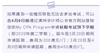 澳洲cpa考試怎么申請(qǐng)延期