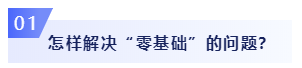 零基礎(chǔ)考生必看：2020年注會備考如何邁出第一步？