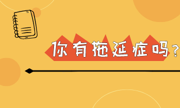 明日復明日 初級會計考試在即 你還有幾個明天可以拖呢？