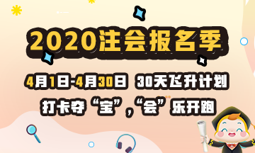 打卡學(xué)習(xí)贏好課 2020注冊會計師云自習(xí)挑戰(zhàn)就等你了！