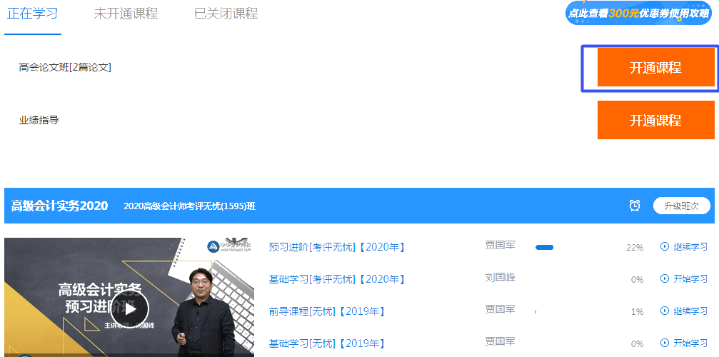 2020年正保會(huì)計(jì)網(wǎng)校高級(jí)會(huì)計(jì)師課程如何開通？