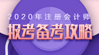 2020年注冊(cè)會(huì)計(jì)師報(bào)名+備考高頻問題全解析