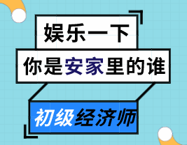 來測測你是《安家》里的誰？能不能順利通過初級經(jīng)濟師的考驗？