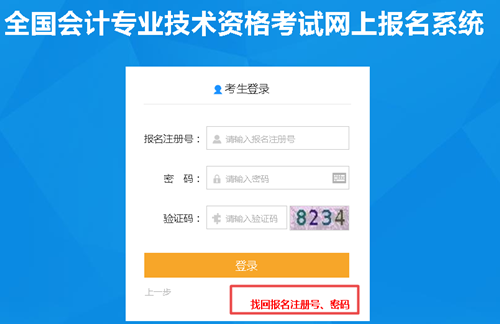 【解惑】中級會計考試報名 如何找回注冊號和密碼？