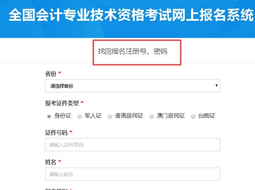 【解惑】中級會計考試報名 如何找回注冊號和密碼？