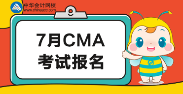 2020年7月CMA考試報名時間公布了嗎？