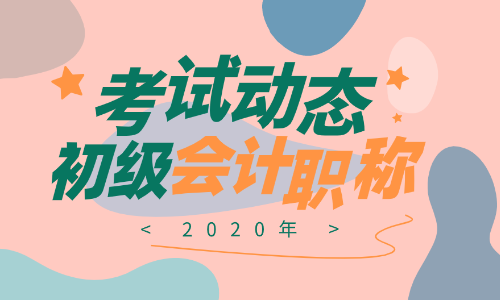 四川2020年初級會(huì)計(jì)證報(bào)名時(shí)間