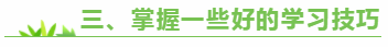 三、掌握一些好的學(xué)習(xí)技巧