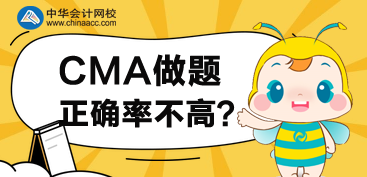 CMA接近考試，但是做題正確率不高，怎么辦？