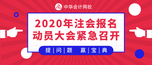 【提問·贏刷題寶典】2020年注會《會計》報名動員大會！