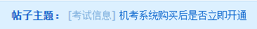 中級(jí)會(huì)計(jì)職稱機(jī)考系統(tǒng)購買后是否立即開通？