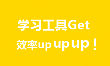 推薦7個(gè)超實(shí)用中級(jí)會(huì)計(jì)學(xué)習(xí)工具！助你飛升備考達(dá)人er！