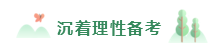 2020年備考注會不重視這4點  再努力也無濟于事！