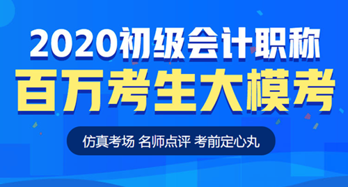 【模考】初級會計百萬考生?？即筚愔匕鮼硪u 仿真考場考前定心！