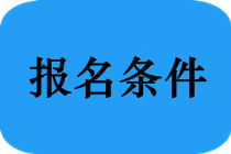 安徽蚌埠2020中級會(huì)計(jì)證報(bào)考條件是什么？