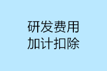 研發(fā)費(fèi)用加計扣除10個容易出現(xiàn)的誤區(qū)，一定要注意！