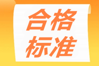 資產(chǎn)評估師合格標(biāo)準(zhǔn)