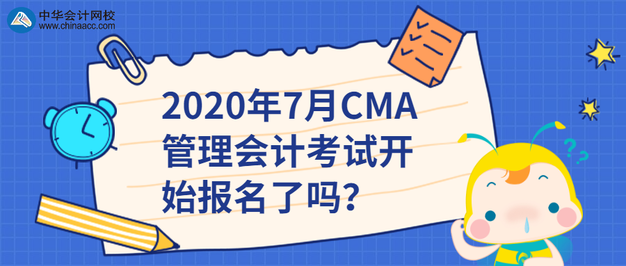 2020年7月CMA管理會計考試開始報名了嗎？