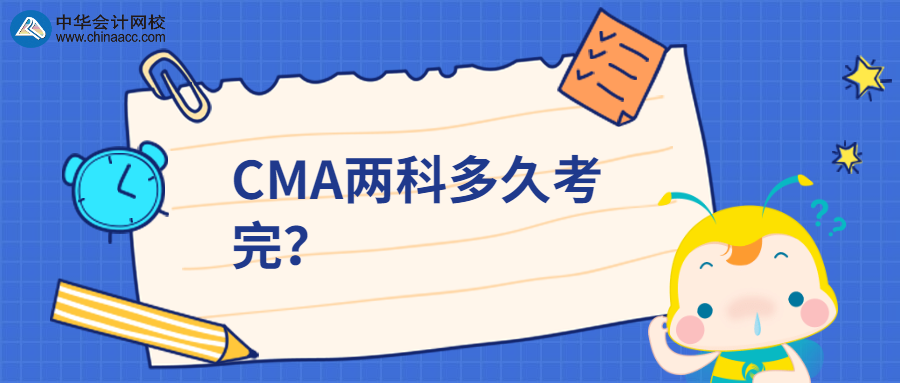 CMA兩科多久考完？