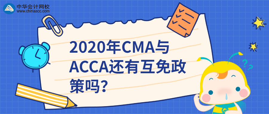 2020年CMA與ACCA還有互免政策嗎？