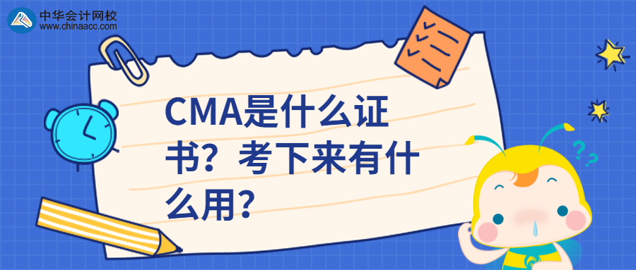 CMA是什么證書(shū)？考下來(lái)有什么用？