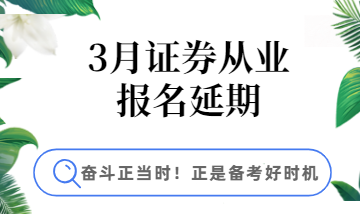 3月證券報名延期，學(xué)習(xí)好時機