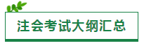 廣西2020年注冊(cè)會(huì)計(jì)師報(bào)名時(shí)間和考試時(shí)間已公布！