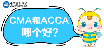 CMA和ACCA哪個更好？哪個含金量高？