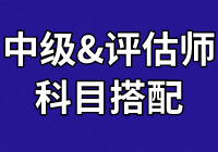 中級(jí)學(xué)員：正在備考財(cái)管和經(jīng)濟(jì)法  報(bào)考資產(chǎn)評(píng)估科目怎么搭？