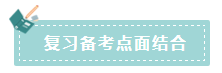 2020年注會如何備考更高效？“四大結(jié)合”為備考助力！