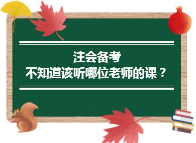 2020年注會備考不知道該聽哪位老師的課？一文解決！