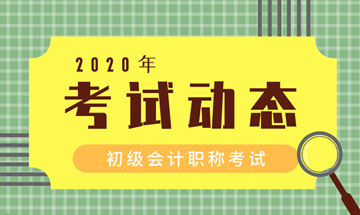 莆田2020初級會計準考證打印流程公布了嗎？