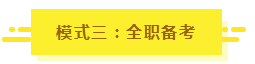 參加2020年注會考試要不要報課？