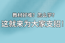 【資產(chǎn)評估備考】教材看不下去？怎么學？莫擔心 這就來為大家支招！