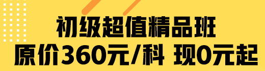 疫情期間 網校助學 初級超值精品班限時0元起