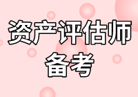 莫慌！2020年資產(chǎn)評估師不知怎么學(xué)？無從下手？看下文！